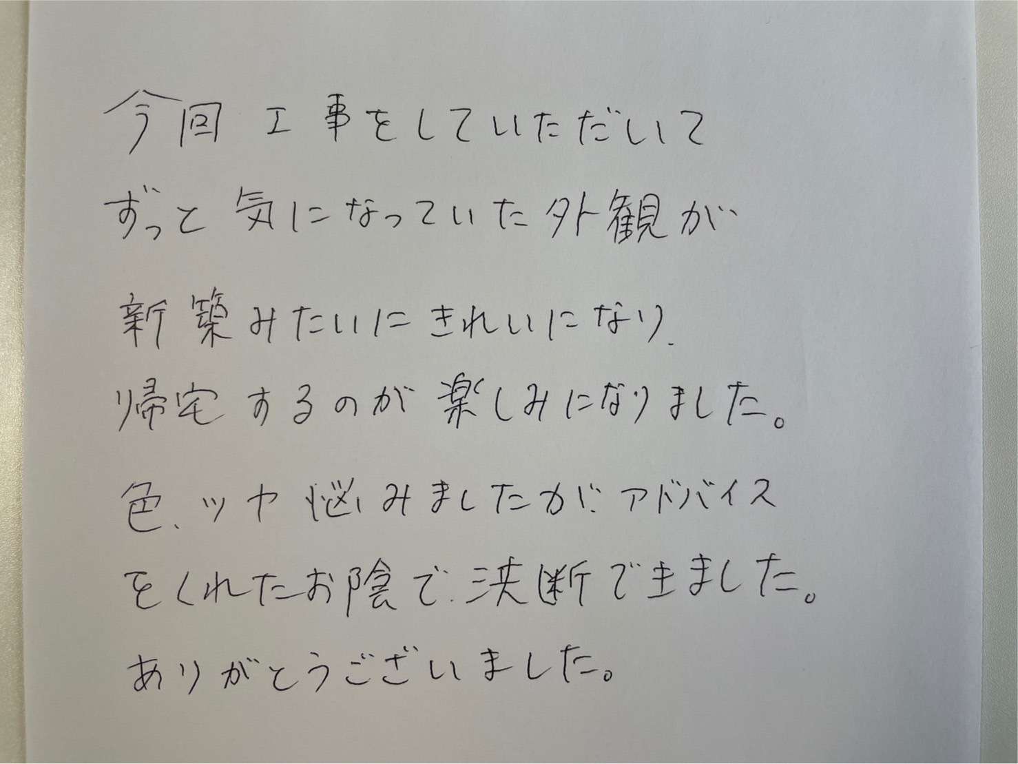 50代男性M様邸 外壁・屋根塗装